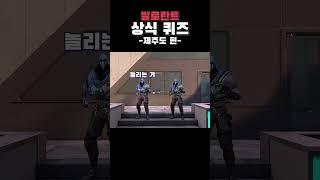 발로란트 상식 퀴즈 -제주도 편-