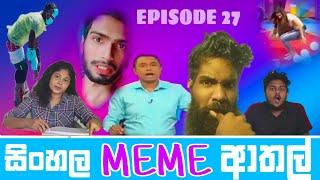 Sinhala Meme Athal - Episode 27 | Sri Lankan Funny Meme Review - Batta Memes