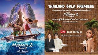  LIVE งานเปิดตัวแอนิเมชัน Disney's Moana 2 โมอาน่า 2 