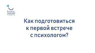Как подготовиться к первой встрече с психологом?