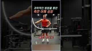 과학적인 방법을 통한 측면 어깨 성장 ft. 90도 케이블