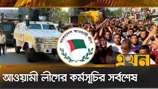 আওয়ামী লীগের কর্মসূচির সর্বশেষ | Awami League | Gulistan | Zero Point | Mirpur 10 | Political News