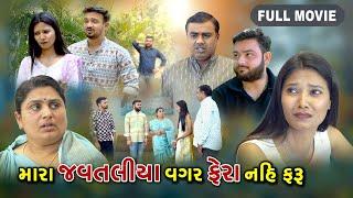 મારા જવતલિયા વગર ફેરા નહીં ફરૂ l Mara Javtaliya Vagar Fera Nahi Faru | Gujarati Short Film l Lagan