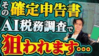 【危険】AI調査が暴く所得税の脱税！？人工知能を活用した税務調査で経営コンサルやホステス等が狙い打ち！？AIで選ばれる『危険な申告』とは？【標的にならないための正しい確定申告のコツ】