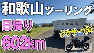 【ジクサー150】日帰り 和歌山ツーリング！山！川！海！（神戸～和歌山）