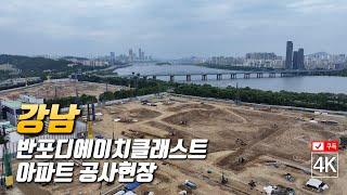 211. 서울 강남 반포디에이치클래스트 아파트 공사현장 4K드론영상 (2027년예정)