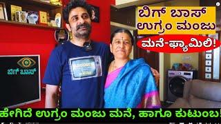 HOME TOUR-ಬಿಗ್ ಬಾಸ್ ಖ್ಯಾತಿಯ ನಟ ಉಗ್ರಂ ಮಂಜು ಮನೆ, ತಂದೆ, ತಾಯಿ!-Ugram Manju-Kalamadhyama-Big Boss-#params