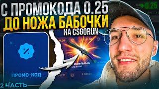 С промо 0.25$ до НОЖА БАБОЧКИ на CSGORUN! Моя тактика окупа на кс го ран! 2 часть