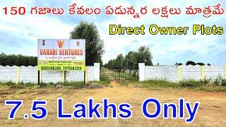 7.5 Lakhs Only | 150 గజాలు కేవలం ఏడున్నర లక్షలు మాత్రమే | Direct Owner Plots | Open Plots For Sale