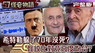 128-year-old man "claims to be Hitler himself" voiceprint comparison is highly consistent?
