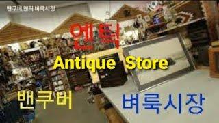 (21)밴쿠버 앤틱 벼룩시장에 가봤습니다 Antique  Store