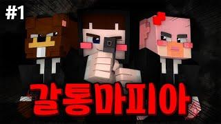 갈통들끼리 마피아를 한다면? - 갈통 마피아 #1