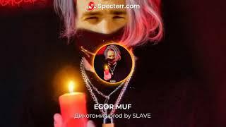 EGOR MUF - Дихотомия prod by SLAVE