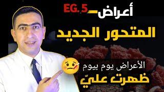 اعراض متحور كورونا الجديد 2023 EG 5 | علامه تظهر قبل الأعراض بيوم انتبه لها | اعراض المتحور الجديد