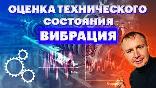 Оценка технического состояния оборудования. Контроль вибрации.