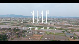 -富山県富山市-四季歯科医院プロモーション映像（オープン前）