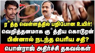 ஆதாரத்தை அழிக்க முயற்சி? திடுக்கிடவைக்கும் தஞ்சை கொ**லை பின்னணி! | Ponraj Interview