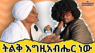 ትልቅ እግዚአብሔር ነው !  አዝናኝ ጨዋታ ከ እማማ ዝናሽ ጋር emama zinash | Zeki Tube #emama_zinash #zeki_tube