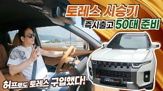 토레스 시승기! 승차감 디자인 실주행후기, 레인지로버 오너의 솔직리뷰! 카카오토 즉시출고 50대