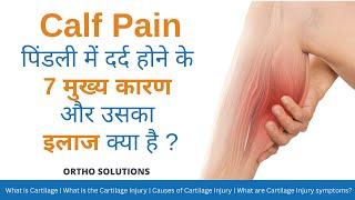 Calf Pain : Cause, Prevention and Treatment |  पिंडली का दर्द   in Hindi