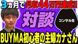 【コンサル生対談】3ヶ月で月収44万円達成！BUYMA（バイマ）初心者大阪在住主婦カナさん（元中国籍）