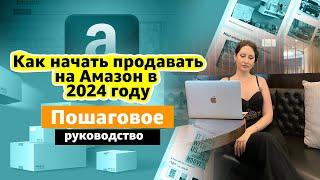 Как Начать Продавать на Амазон в 2024 Году. Пошаговое Руководство