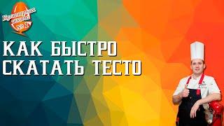 Как быстро скатать тесто