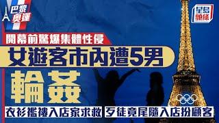 巴黎奧運｜開幕前驚爆集體性侵案 女遊客市中心遭5狼輪姦 求救畫面震撼｜星島頭條新聞｜巴黎奧運｜澳洲｜女遊客｜集體性侵｜Moulin Rouge｜紅磨坊