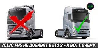 VOLVO FH5 НЕ ДОБАВЯТ В #ETS2 (добавили )