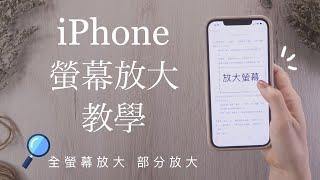 (Chinese)How to Enable Zoom to Magnifier the Screen on iPhone