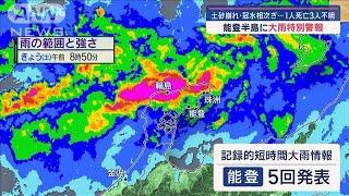 能登半島地震の被災地に大雨特別警報　16河川が氾濫 1人死亡 3人不明【スーパーJチャンネル】(2024年9月21日)