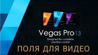 Как сделать поля для вертикального видео  Sony Vega Rro 13