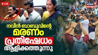 LIVE | Kannur ADM’s death sparks controversy | PP Divya | Naveen Babu Death Controversy | Kannur