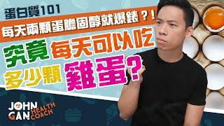 一天最多能吃幾顆雞蛋? 不怕膽固醇過高嗎? 《膽固醇#5》How many eggs can I eat a day? What about cholesterol?