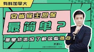 加拿大移民：安省雇主担保最简单？那是你还没了解这些难点！#加拿大移民 #雇主担保 #安省雇主担保 #安省省提名 #安省移民 #安省雇主 #安省eoi