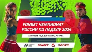 FONBET Чемпионат России по паделу 2024 | 23.11 | Корт 1