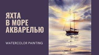 Watercolor demonstration | Painting "Sailing Boat" | Eugenia Gorbacheva