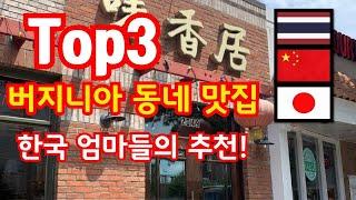 DMV foodies recommend Top 3 Asian food restaurants Arlington, Virginia /Ramen/Chinese/Thai foods