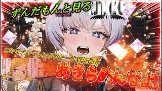 【メガニケ】勝利の女神ニケ・ずんだもんと見る鬼畜難易度ミニゲーム・ニケサバイバーチャレンジステージ攻略指南【ニケサバ、未達・初見必見編】