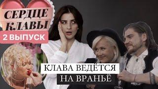 Сердце Клавы 2 серия. Разбор манипуляций участников