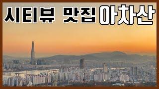 아차산 트레킹/등산 가이드