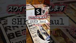【スワイプすると損します】SHEIN HAUL #コラージュ #購入品 #scrapbook #haul