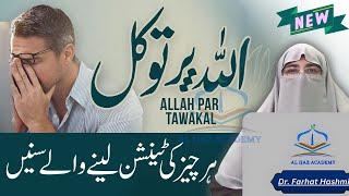 Allah Par Tawakkul Ke Fayde | Benefits of Trusting Allah | Dr. Farhat Hashmi Bayan 14 August 2024