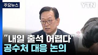 대통령 측 "내일 출석 어렵다"...공수처 대응 논의 / YTN