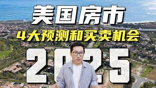 房价要跌？2025年美国房价预测！2025年该不该买房？什么时候是卖房的最佳时间？