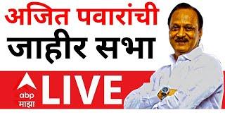 Ajit Pawar Sabha LIVE | अजित पवार बारामतीमधून लाईव्ह | Maharashtra Elections 2024 | ABP MAJHA