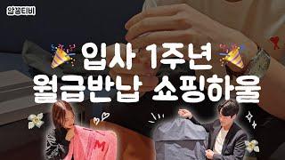 패션회사 직원들은 입사 후 1년동안 뭘 샀을까 (금수저+고월급 논란 종결판..🫠)