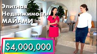 США. ОБЗОР апартаментов за $4 миллиона! Элитная недвижимость в Майами | Hallandale Beach | Флорида