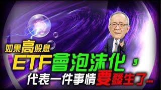 沒錯，就是你們 ! 高股息ETF泡沫化的元凶  ! ! !｜Mr.李永年