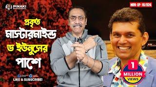 প্রকৃত মাস্টারমাইন্ড ড ইউনুসের পাশে || ড. খলিলুর রহমান || Pinaki Bhattacharya || The Untold